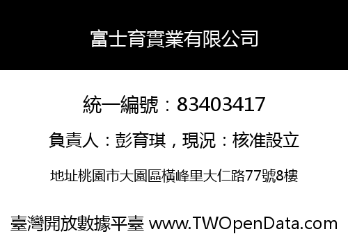 富士育實業有限公司