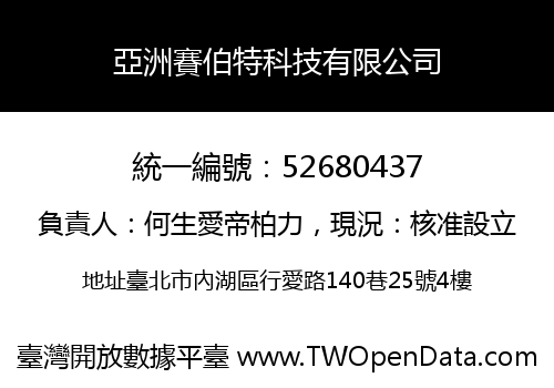 亞洲賽伯特科技有限公司