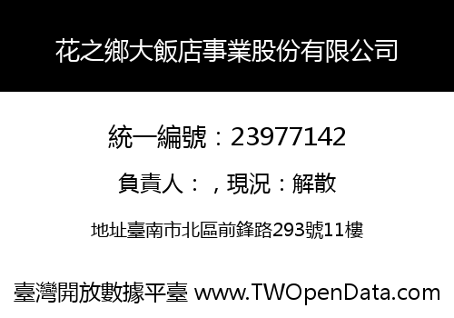 花之鄉大飯店事業股份有限公司