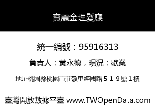 寶麗金理髮廳