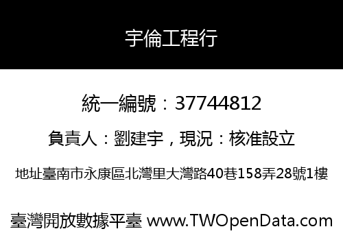 宇倫工程行