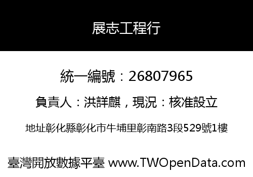 展志工程行