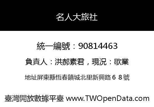 名人大旅社