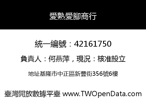 愛熟愛腳商行