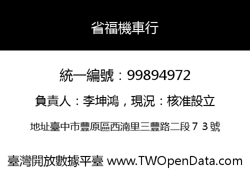 省福機車行