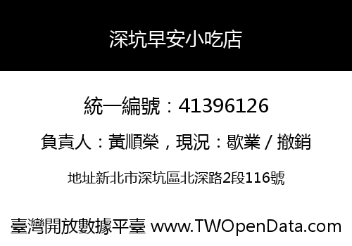 深坑早安小吃店