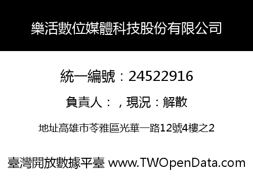 樂活數位媒體科技股份有限公司