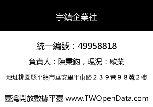 宇鎮企業社