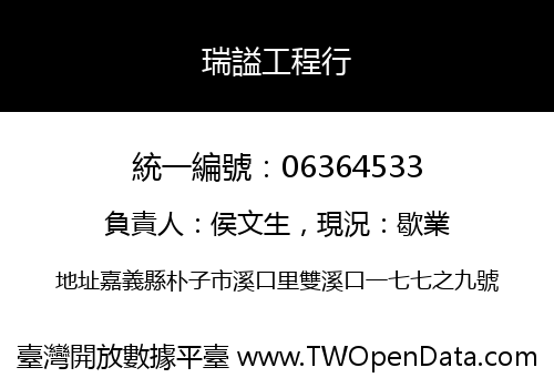 瑞謚工程行