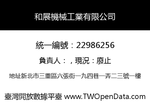 和展機械工業有限公司
