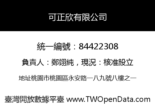 可正欣有限公司