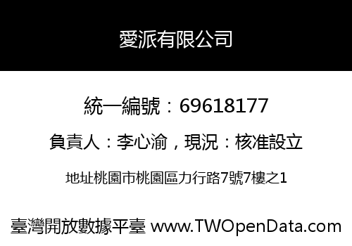 愛派有限公司