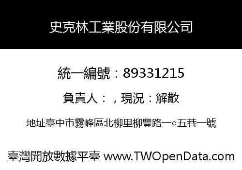 史克林工業股份有限公司