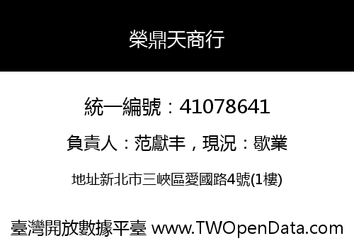 榮鼎天商行