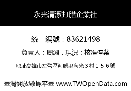 永光清潔打腊企業社
