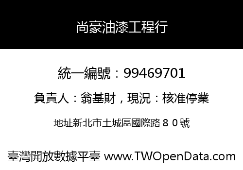 尚豪油漆工程行