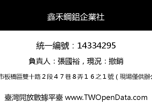 鑫禾鋼鋁企業社