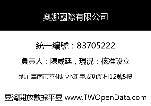 奧娜國際有限公司
