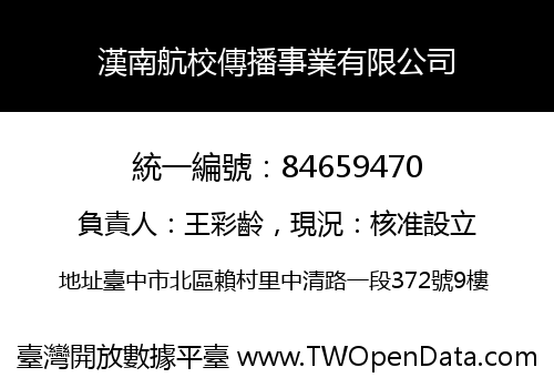 漢南航校傳播事業有限公司
