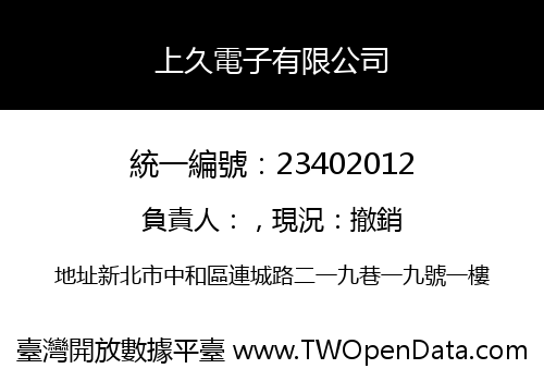 上久電子有限公司