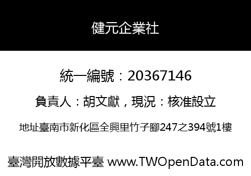 健元企業社