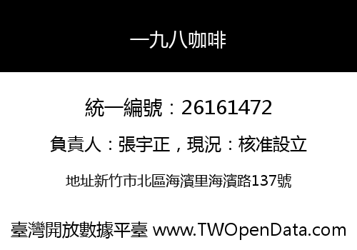 一九八咖啡