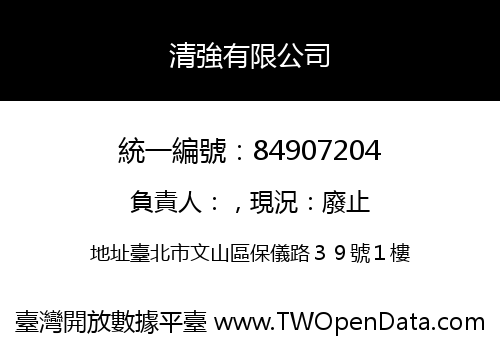 清強有限公司