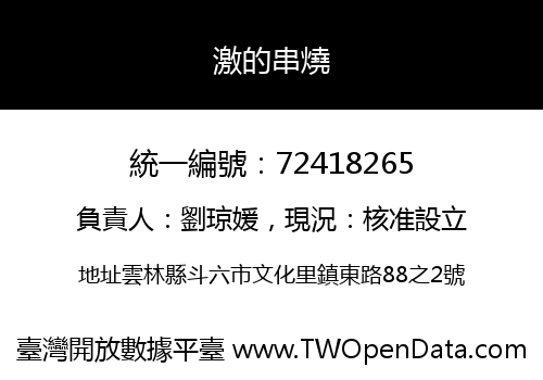 激的串燒