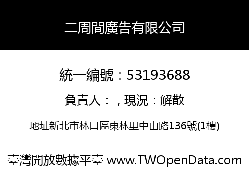 二周間廣告有限公司