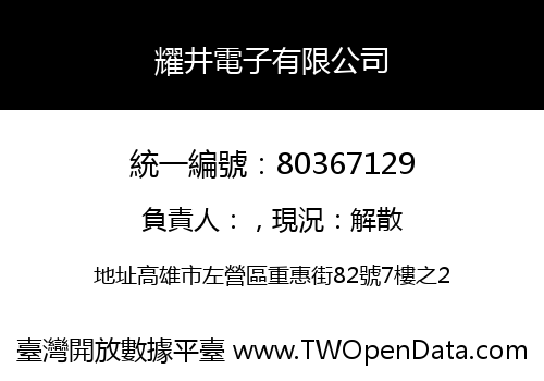 耀井電子有限公司