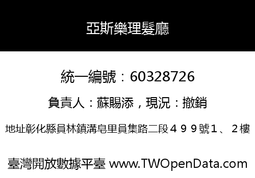 亞斯樂理髮廳