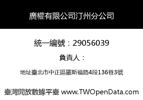廣權有限公司汀州分公司