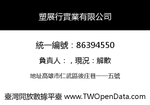 塑展行實業有限公司