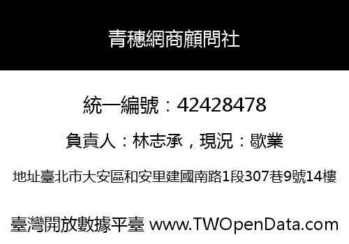 青穗網商顧問社