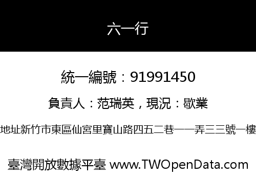 六一行