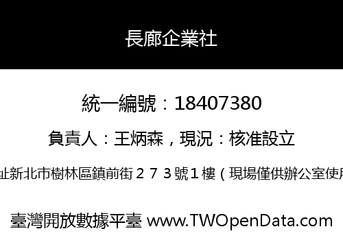 長廊企業社