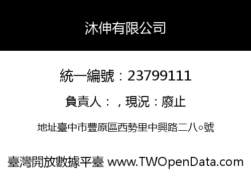 沐伸有限公司
