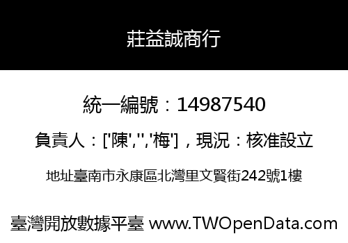 莊益誠商行