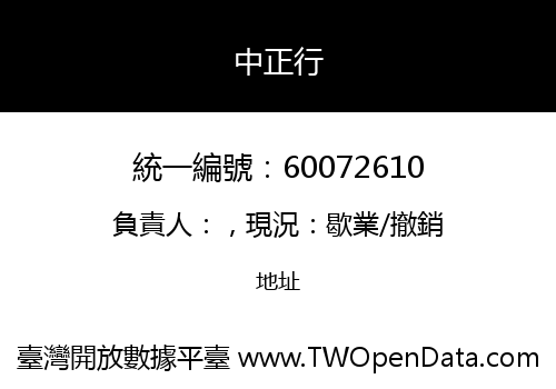 中正行