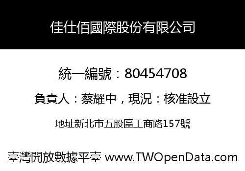 佳仕佰國際股份有限公司