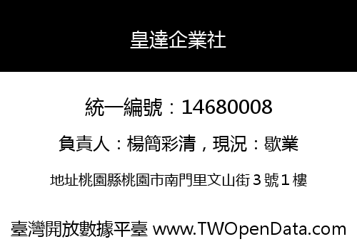 皇達企業社