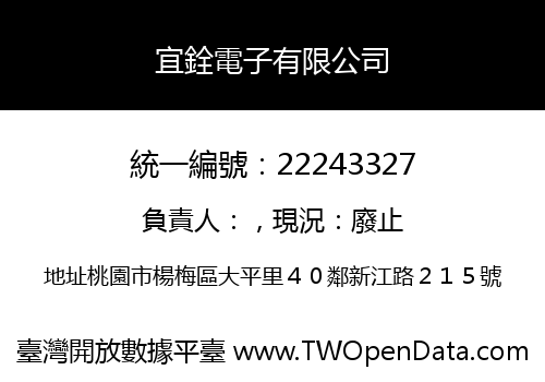 宜銓電子有限公司