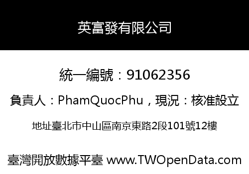 英富發有限公司