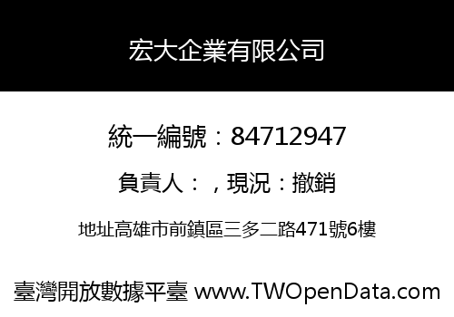 宏大企業有限公司