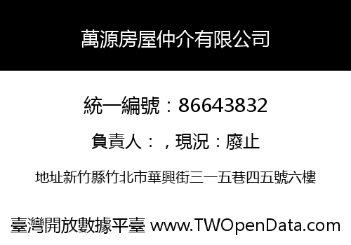 萬源房屋仲介有限公司