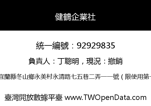 健鶴企業社