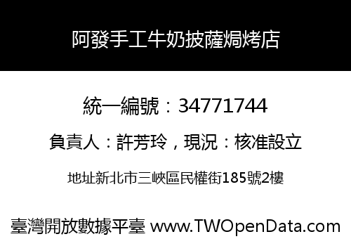 阿發手工牛奶披薩焗烤店