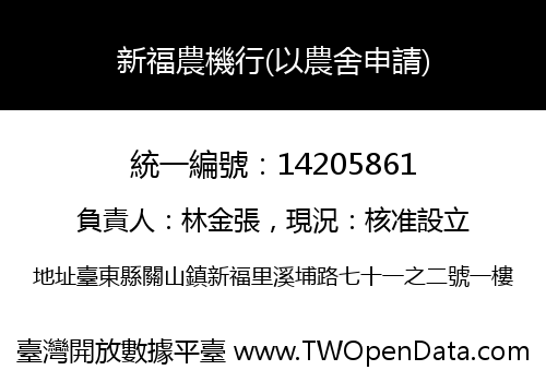 新福農機行(以農舍申請)