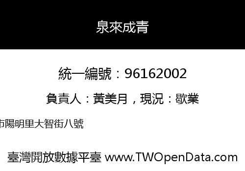泉來成青