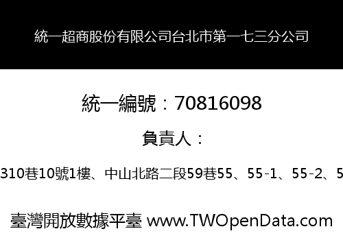 統一超商股份有限公司台北市第一七三分公司